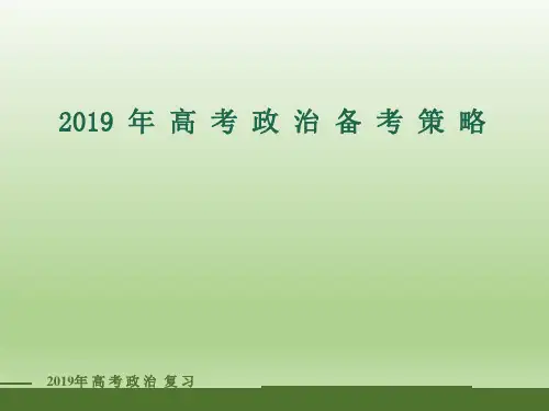2019年高考一二轮复习策略：2019届高三文综政治第一轮复习讲座与备考策略