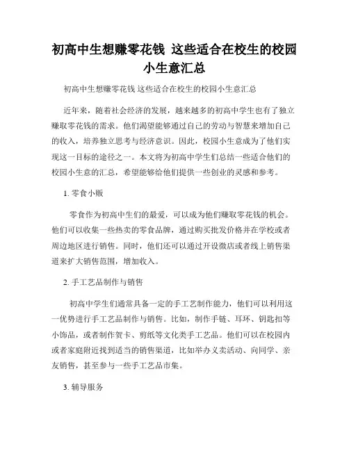 初高中生想赚零花钱  这些适合在校生的校园小生意汇总