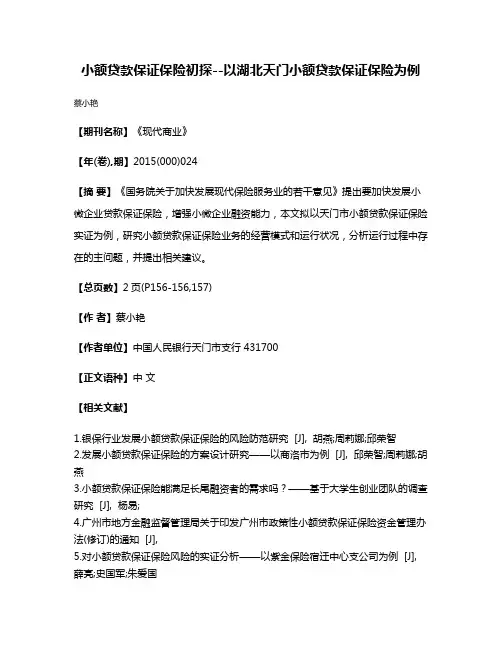 小额贷款保证保险初探--以湖北天门小额贷款保证保险为例