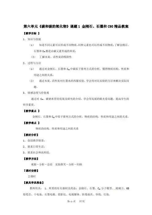 人教版九年级 61金刚石、石墨和C60精品教案