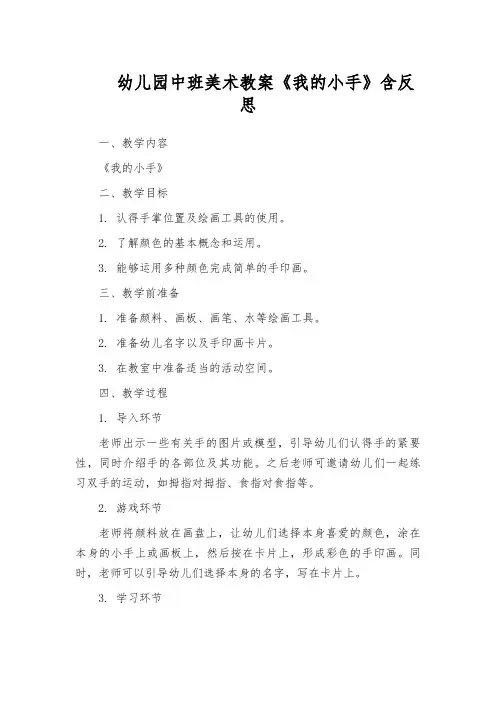 幼儿园中班美术教案《我的小手》含反思