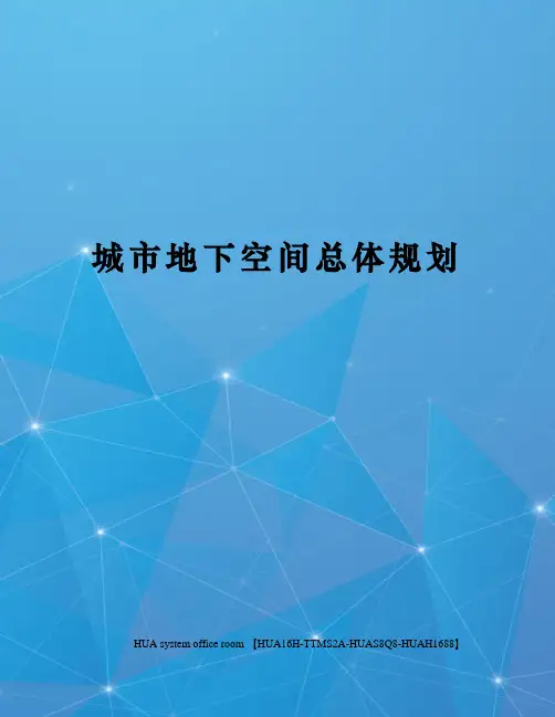 城市地下空间总体规划定稿版