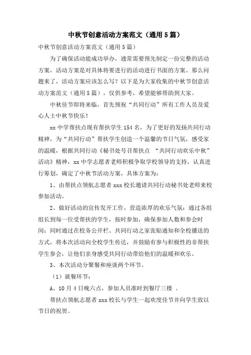 中秋节创意活动方案范文(通用5篇)