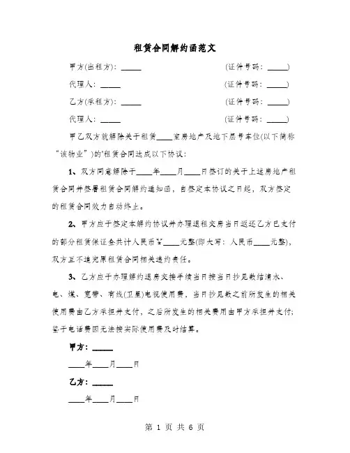 租赁合同解约函范文(六篇)