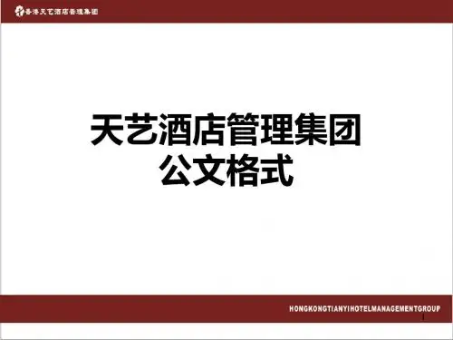 某酒店管理集团公文格式