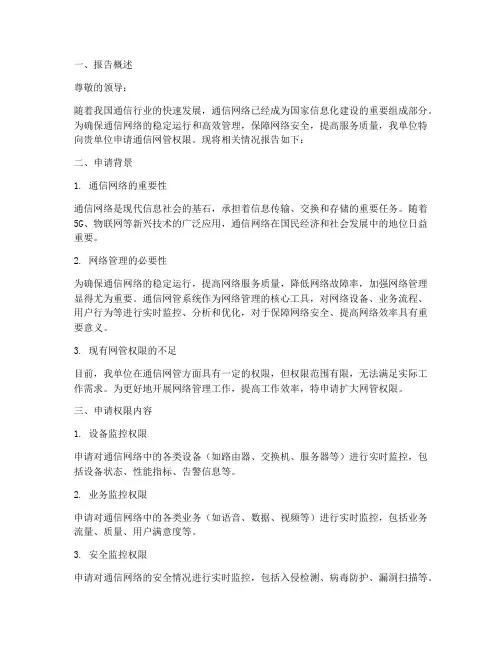 通信网管权限申请报告