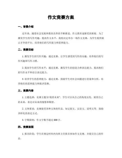作文竞赛方案