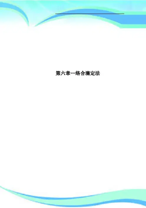 第六章络合滴定法