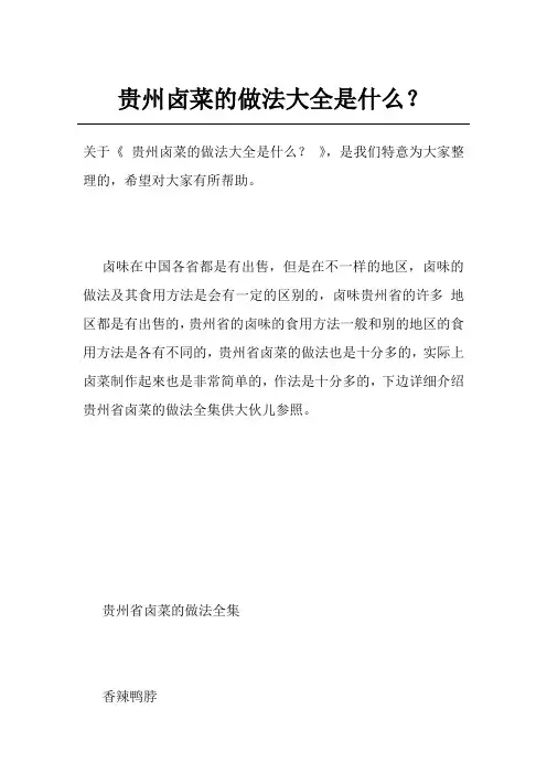 贵州卤菜的做法大全是什么？