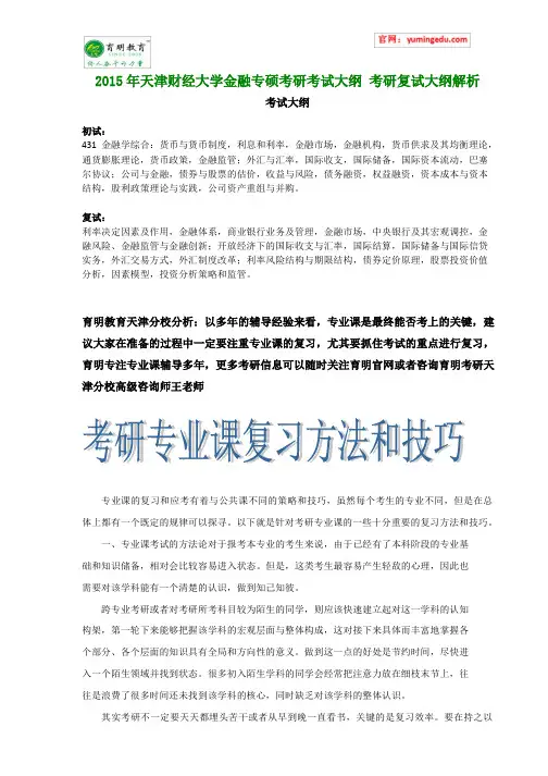 2015年天津财经大学金融专硕考研考试大纲 考研复试大纲解析