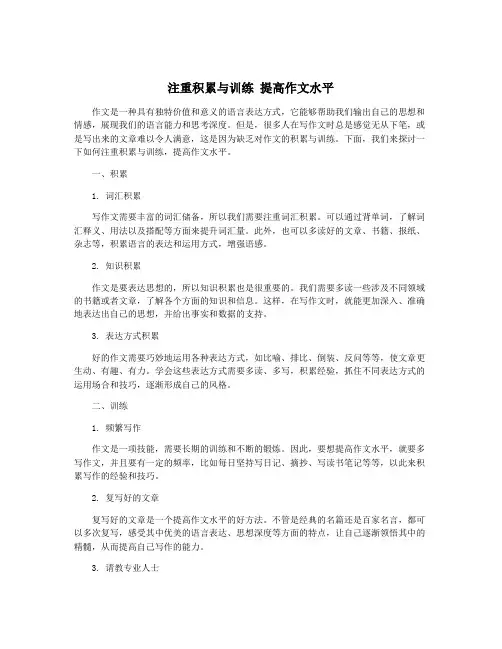 注重积累与训练 提高作文水平