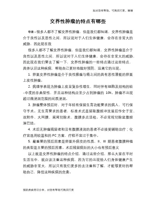 交界性肿瘤的特点有哪些
