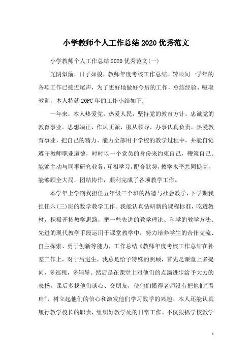 小学教师个人工作总结2020优秀范文