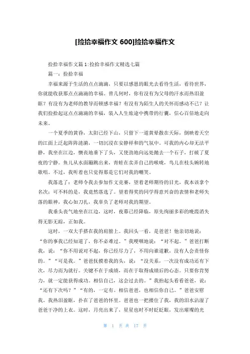 [捡拾幸福作文600]捡拾幸福作文