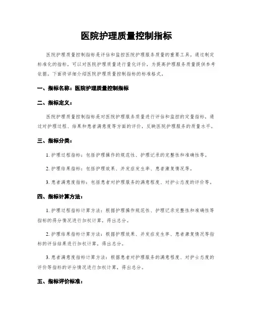医院护理质量控制指标 (2)