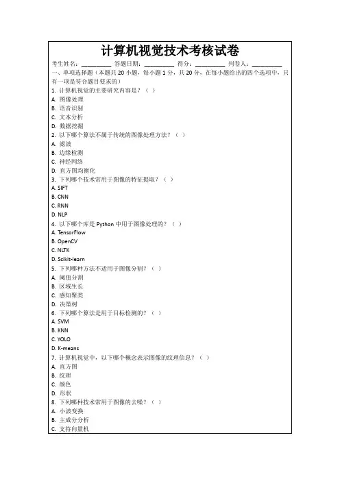 计算机视觉技术考核试卷