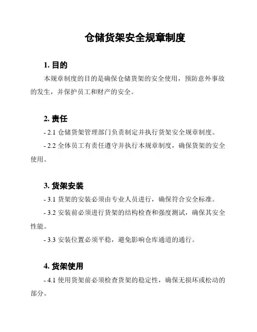 仓储货架安全规章制度
