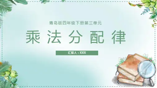 第三单元乘法分配律(课件)四年级下册数学青岛版