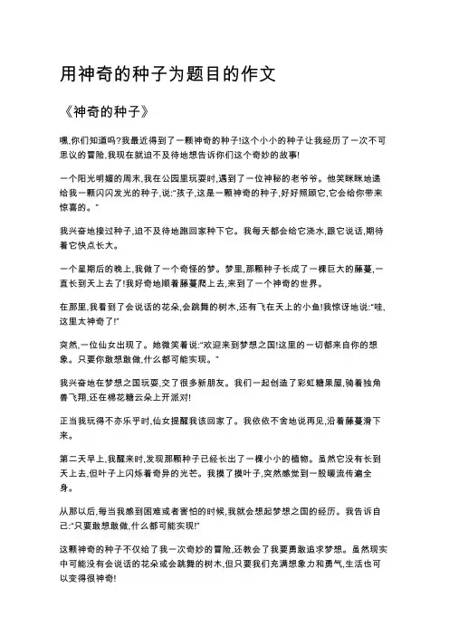 用神奇的种子为题目的作文