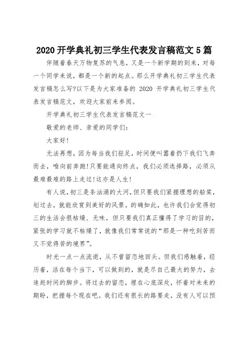 2020开学典礼初三学生代表发言稿范文5篇