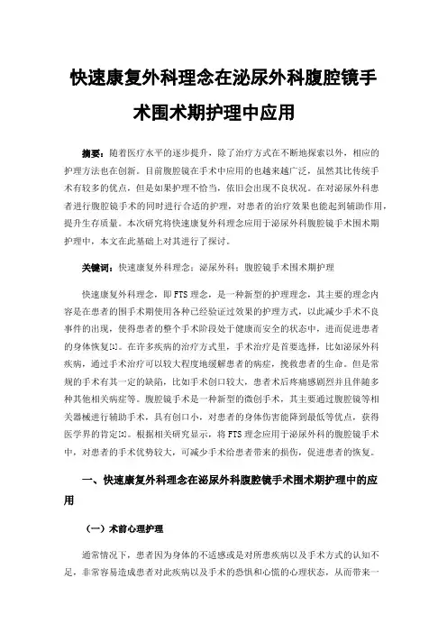 快速康复外科理念在泌尿外科腹腔镜手术围术期护理中应用