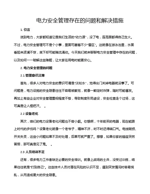 电力安全管理存在的问题和解决措施