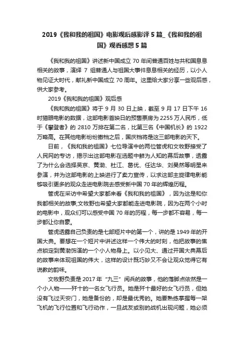 2019《我和我的祖国》电影观后感影评5篇_《我和我的祖国》观看感想5篇