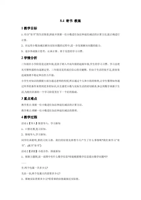 北师大版数学三年级上册寄书教案