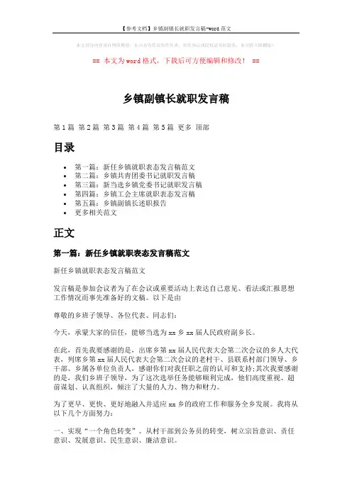 【参考文档】乡镇副镇长就职发言稿-word范文 (8页)