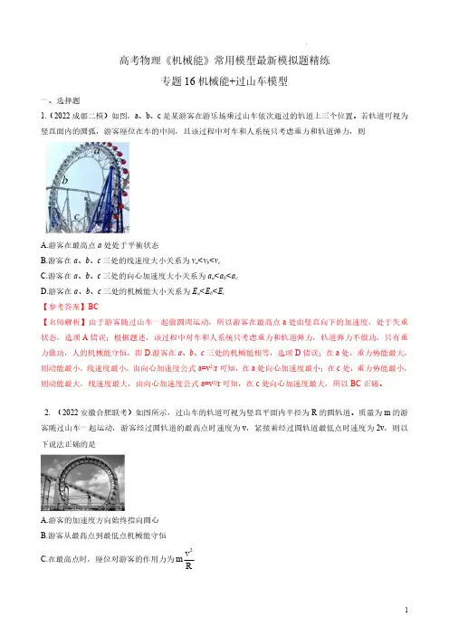 专题16机械能+过山车模型-2023年高考物理机械能常用模型最新模拟题精练(解析版)