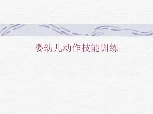 婴幼儿动作技能训练 ppt课件