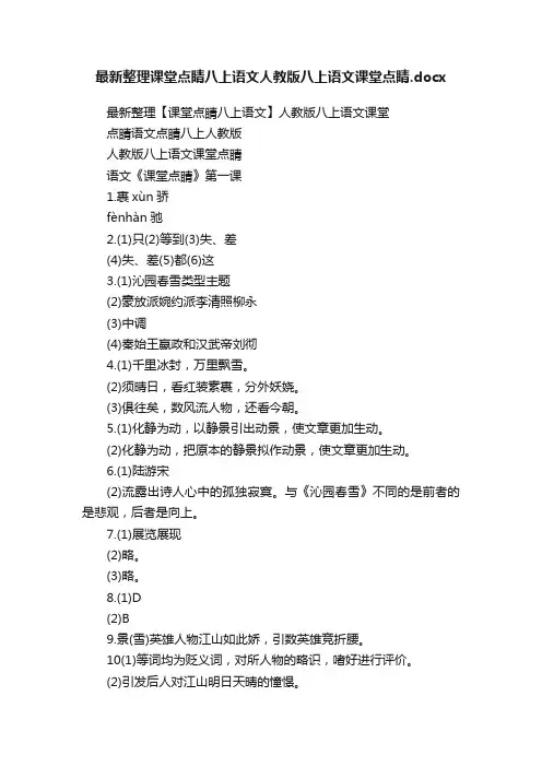 最新整理课堂点睛八上语文人教版八上语文课堂点睛.docx