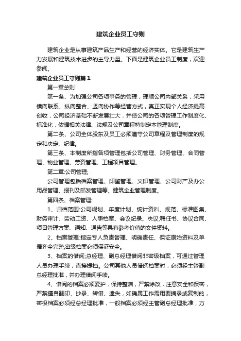 建筑企业员工守则