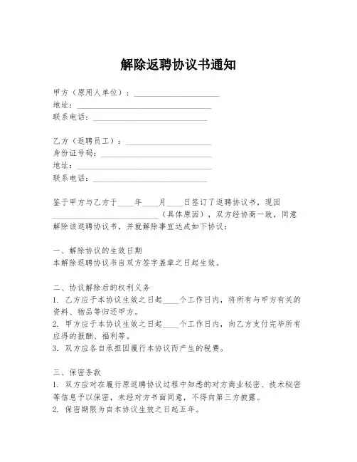 解除返聘协议书通知