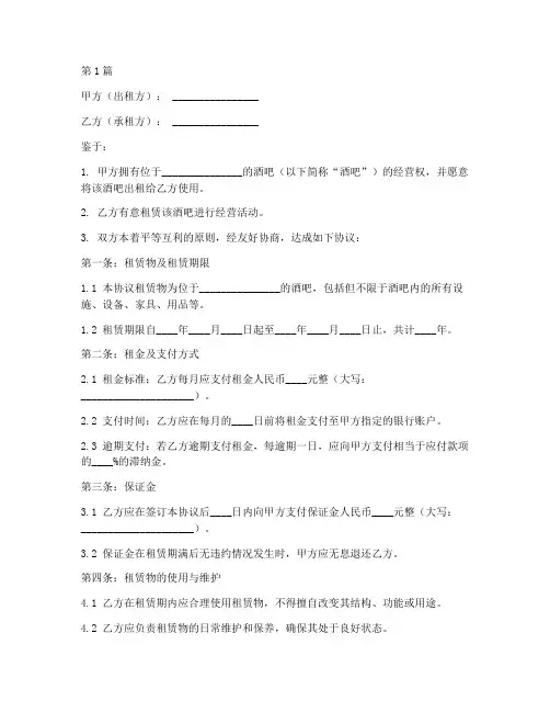 酒吧承租合同协议书范本(3篇)