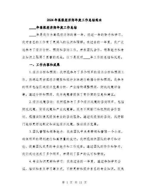 2024年高级经济师年度工作总结范本(3篇)