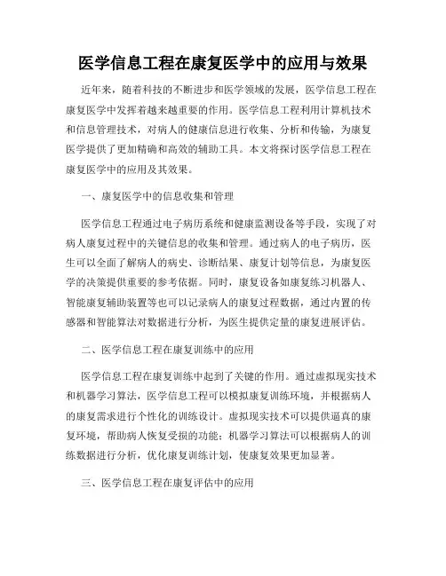 医学信息工程在康复医学中的应用与效果