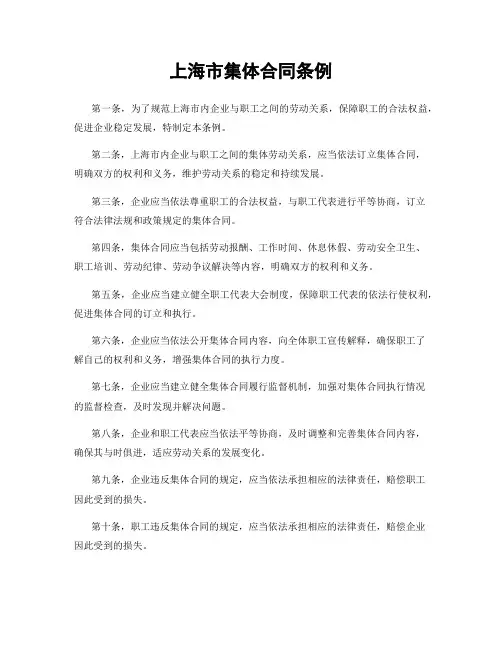 上海市集体合同条例