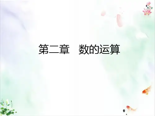 小升初数学总复习经典课件第二章第一课四则运算人教新课标