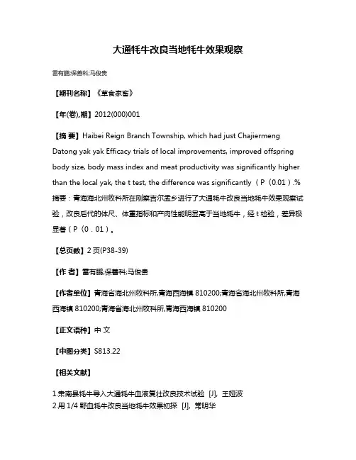 大通牦牛改良当地牦牛效果观察