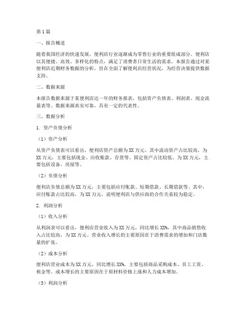 便利店财务数据分析报告(3篇)