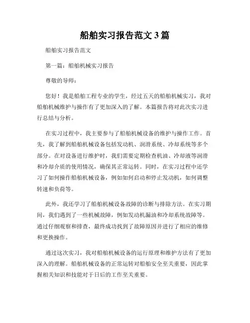 船舶实习报告范文3篇