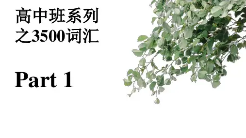 高考3500词汇必备巩固练习Part1