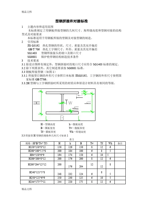 H型钢拼接和对接标准及重量(汇编)