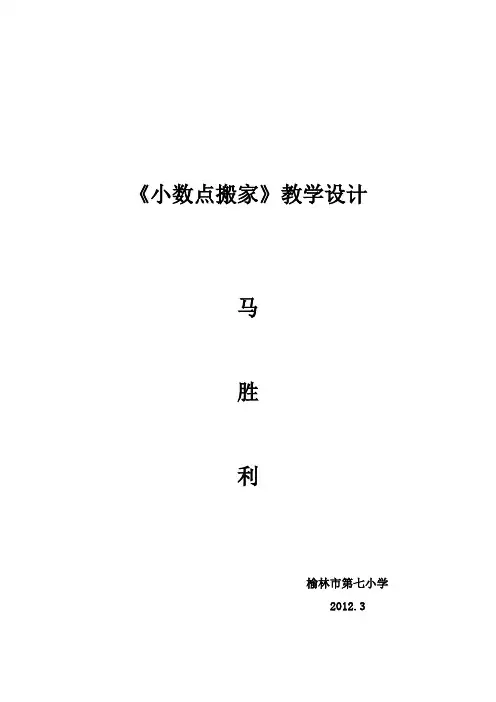 马胜利《小数点搬家》教学设计