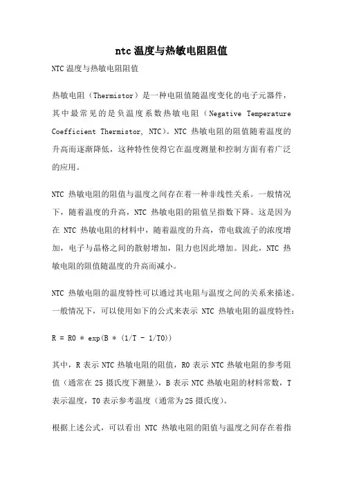 ntc温度与热敏电阻阻值