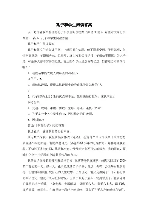孔子和学生阅读答案