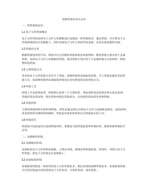 电路焊接知识点总结