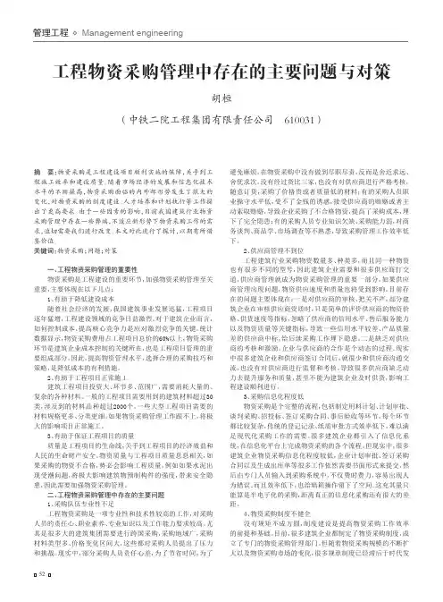 工程物资采购管理中存在的主要问题与对策