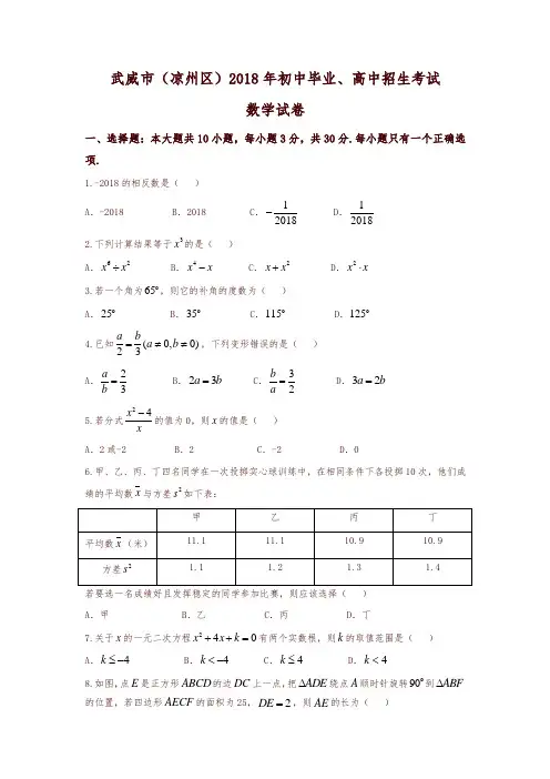【推荐】甘肃省武威市(凉州区)2018年中考数学试题(含答案)
